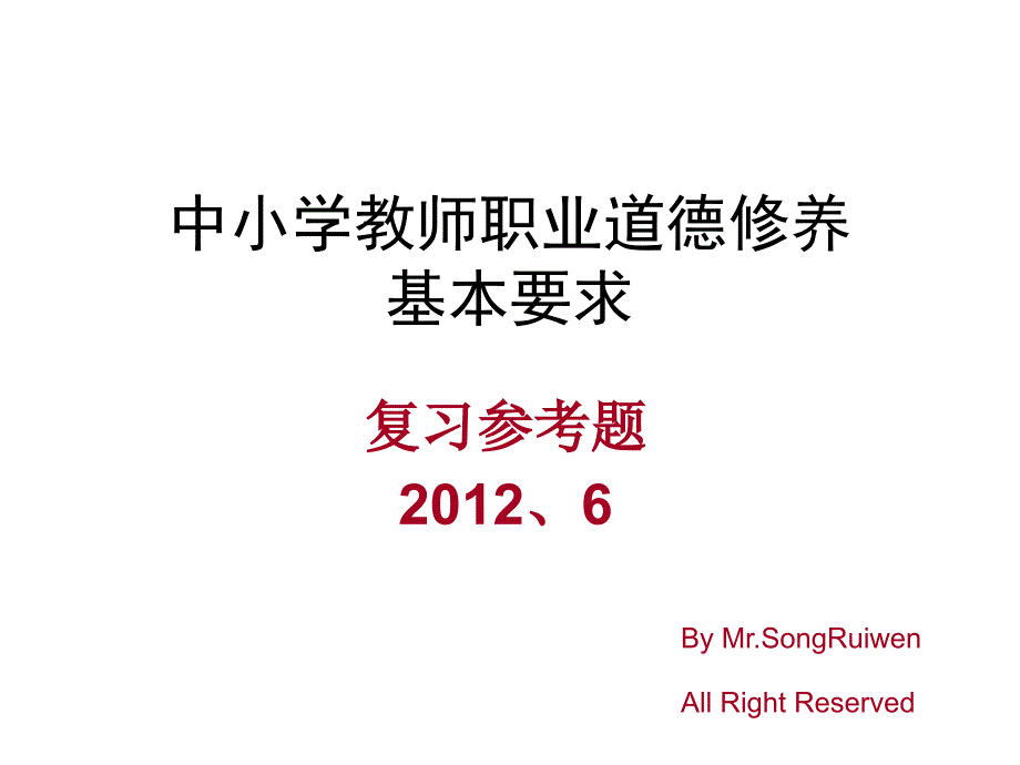 中小学教师职业道德复习题_第1页