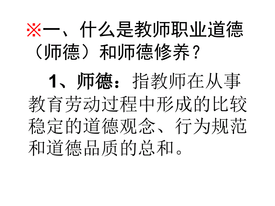 中小学教师职业道德复习题_第2页