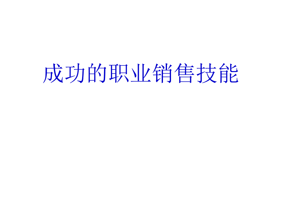 成功的职业销售技能1_第1页