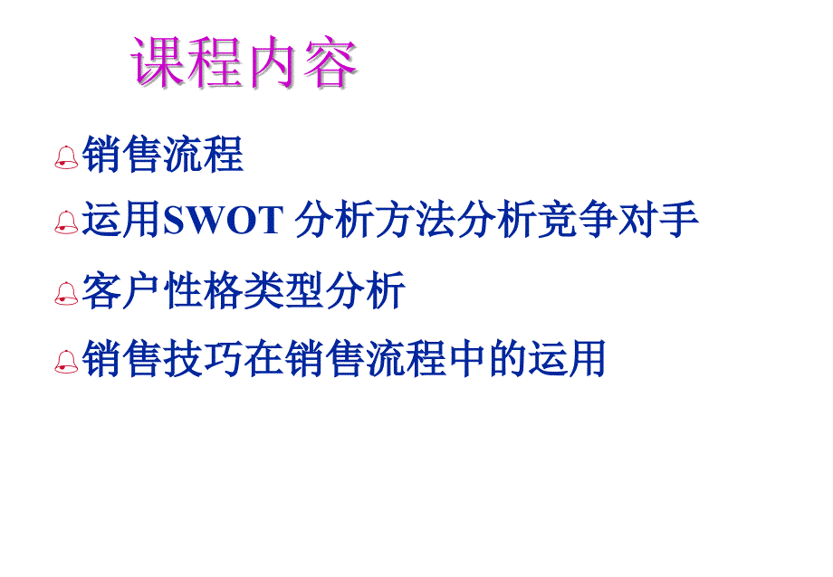 成功的职业销售技能1_第4页