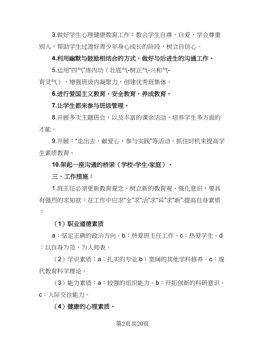 九年级2023上册班主任工作计划安排标准模板（七篇）.doc_第2页