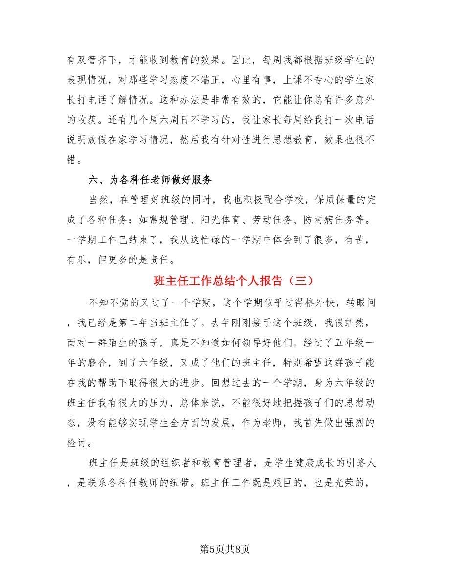 班主任工作总结个人报告（三篇）.doc_第5页