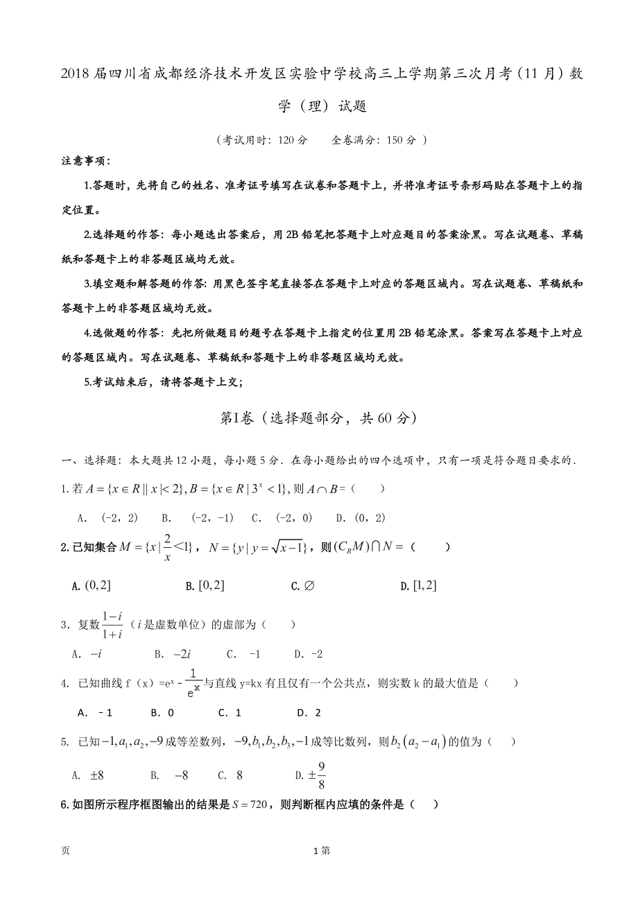 2018学年四川省成都经济技术开发区实验中学校高三上学期第三次月考（11月）数学（理）试题_第1页