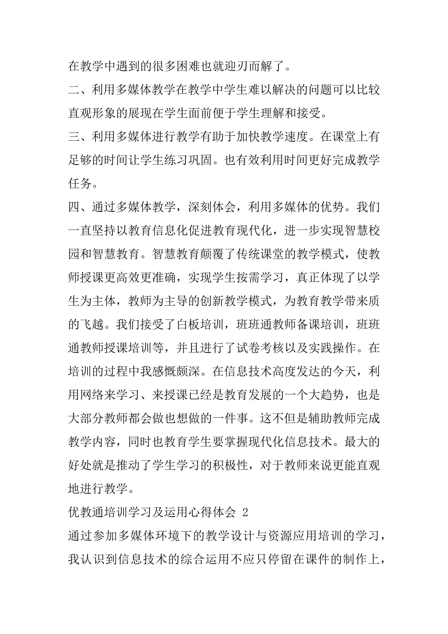 2023年优教通培训学习及运用心得体会最新2篇_第2页