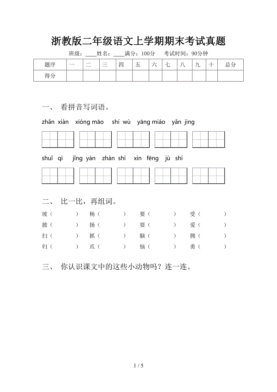 浙教版二年级语文上学期期末考试真题_第1页