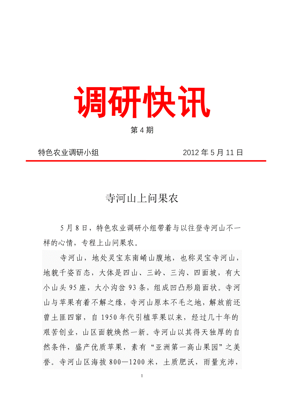 寺河山上问果农.doc_第1页