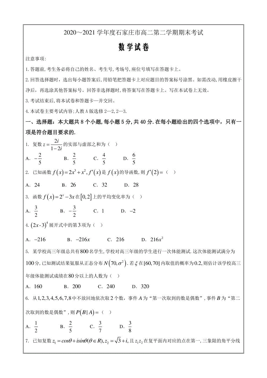 河北省石家庄市2020-2021学年高二下学期期末联考数学含答案_第1页