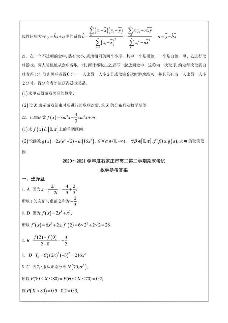 河北省石家庄市2020-2021学年高二下学期期末联考数学含答案_第5页