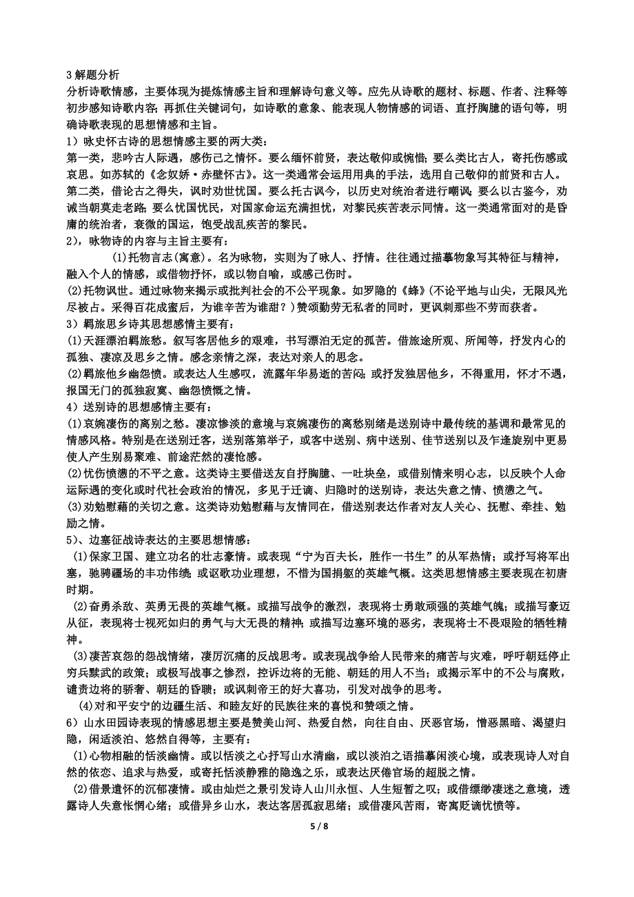 古代诗歌的鉴赏知识及题型.doc_第5页