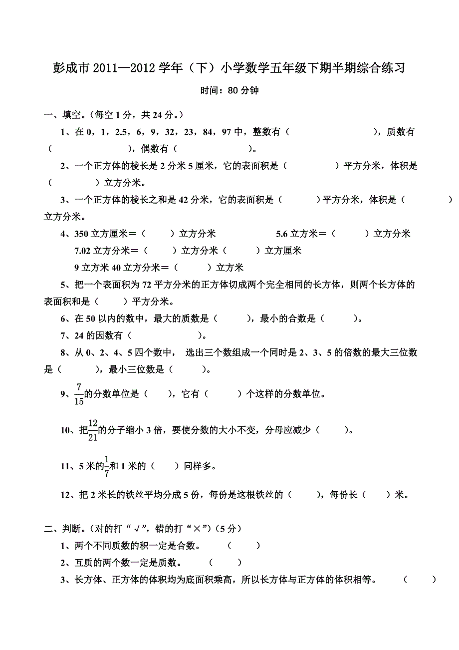 2012-2013学年度第三学期人教版小学五年级下册数学半期考试卷_第1页