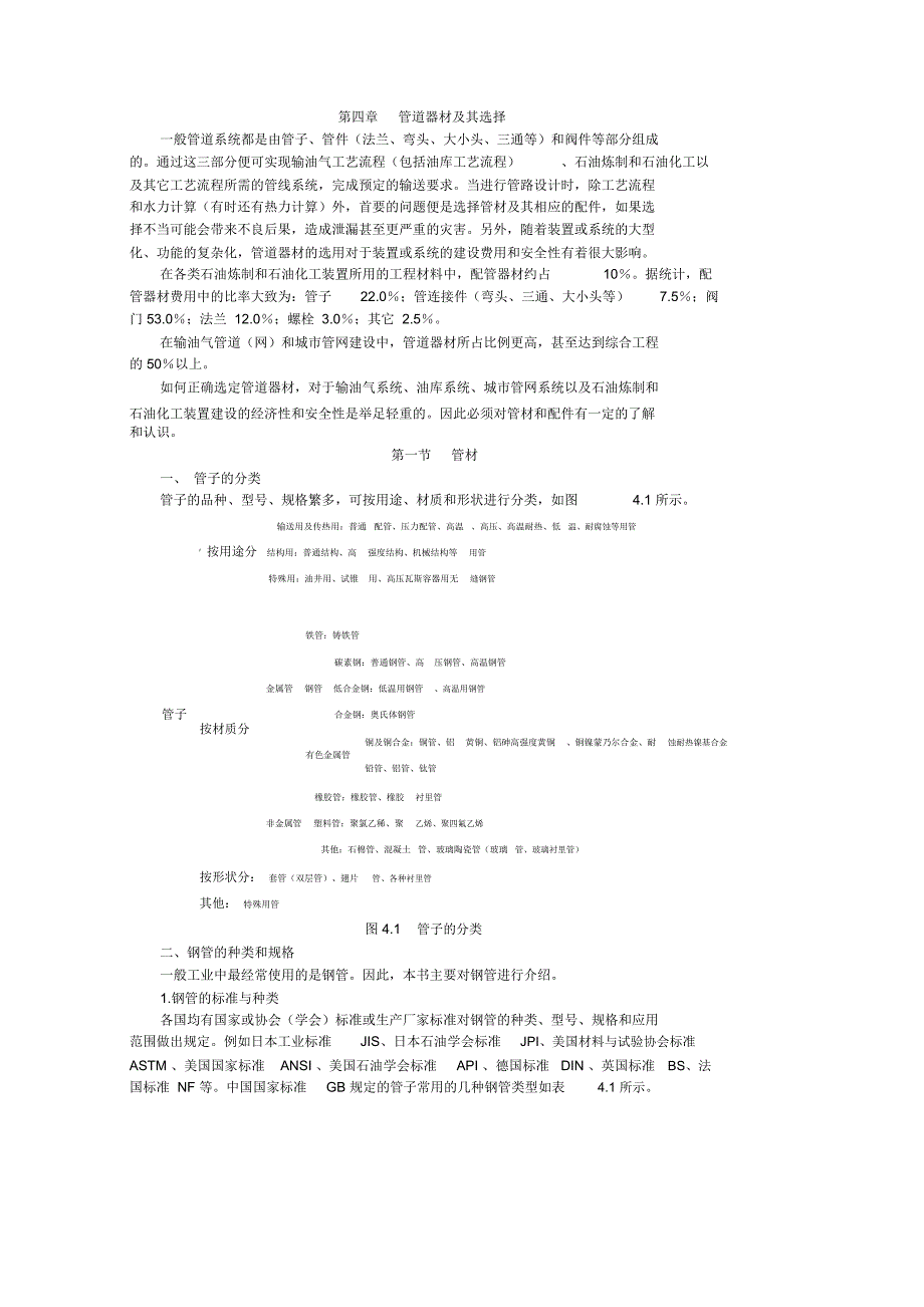 [VIP专享]第四章管道器材及其选择_第1页