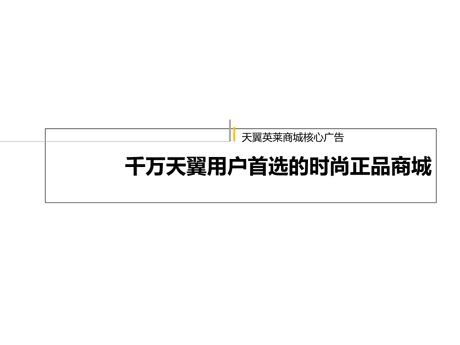 千万天翼用户首选的时正品商城_第1页