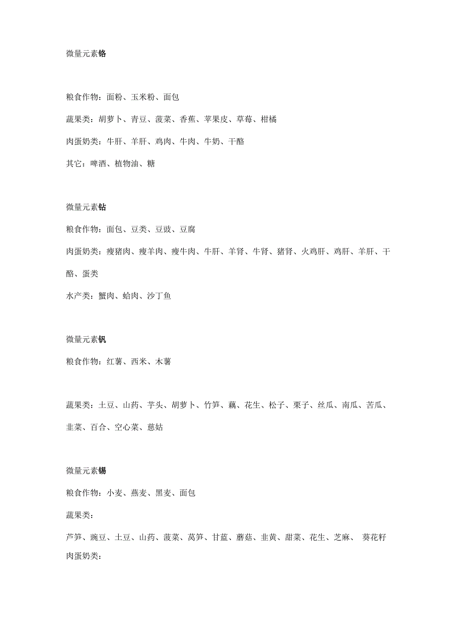 富含微量元素和维生素食物简表_第2页