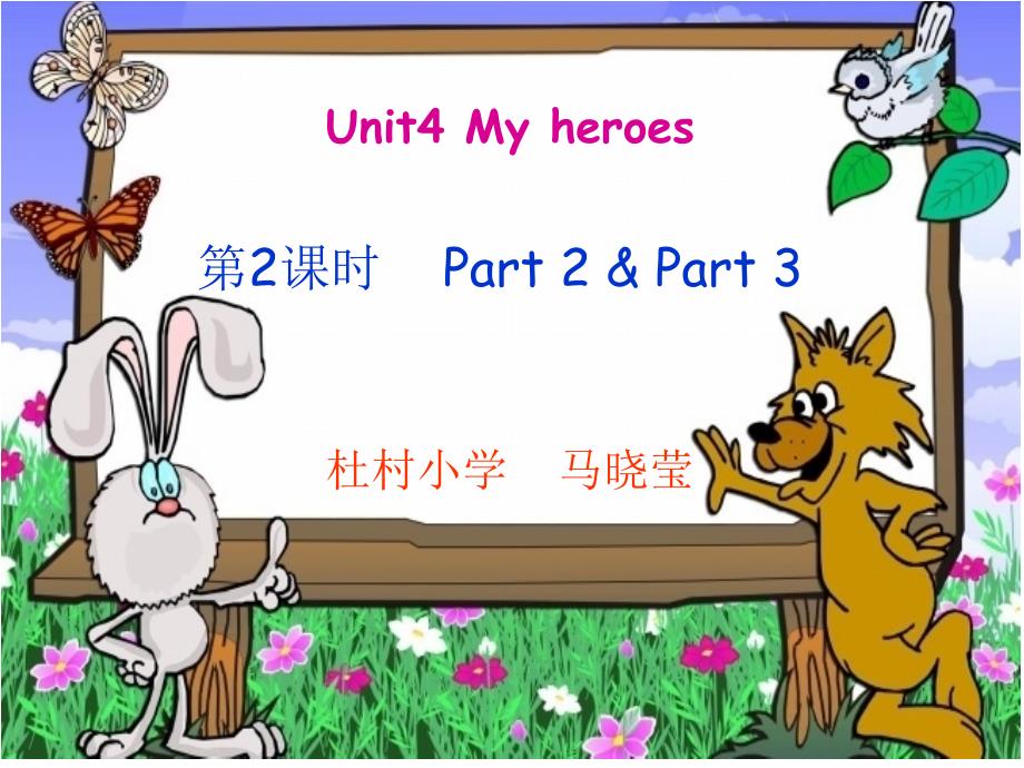 马晓莹六年级英语下册Myheroes第二课时_第1页