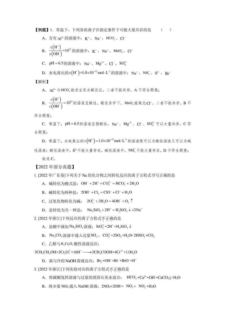 高三化学一轮复习—离子共存_第2页