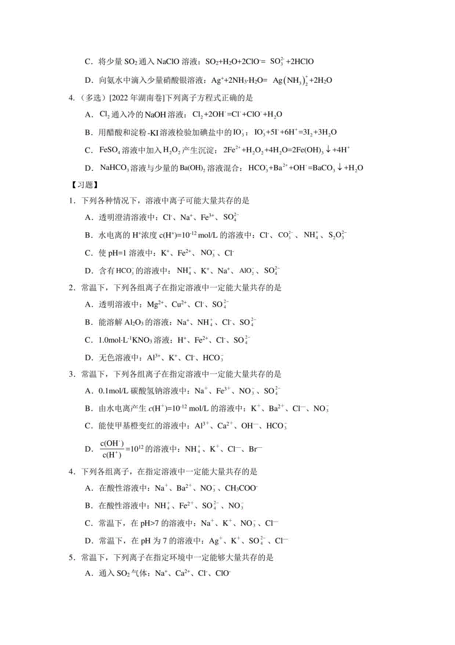 高三化学一轮复习—离子共存_第3页