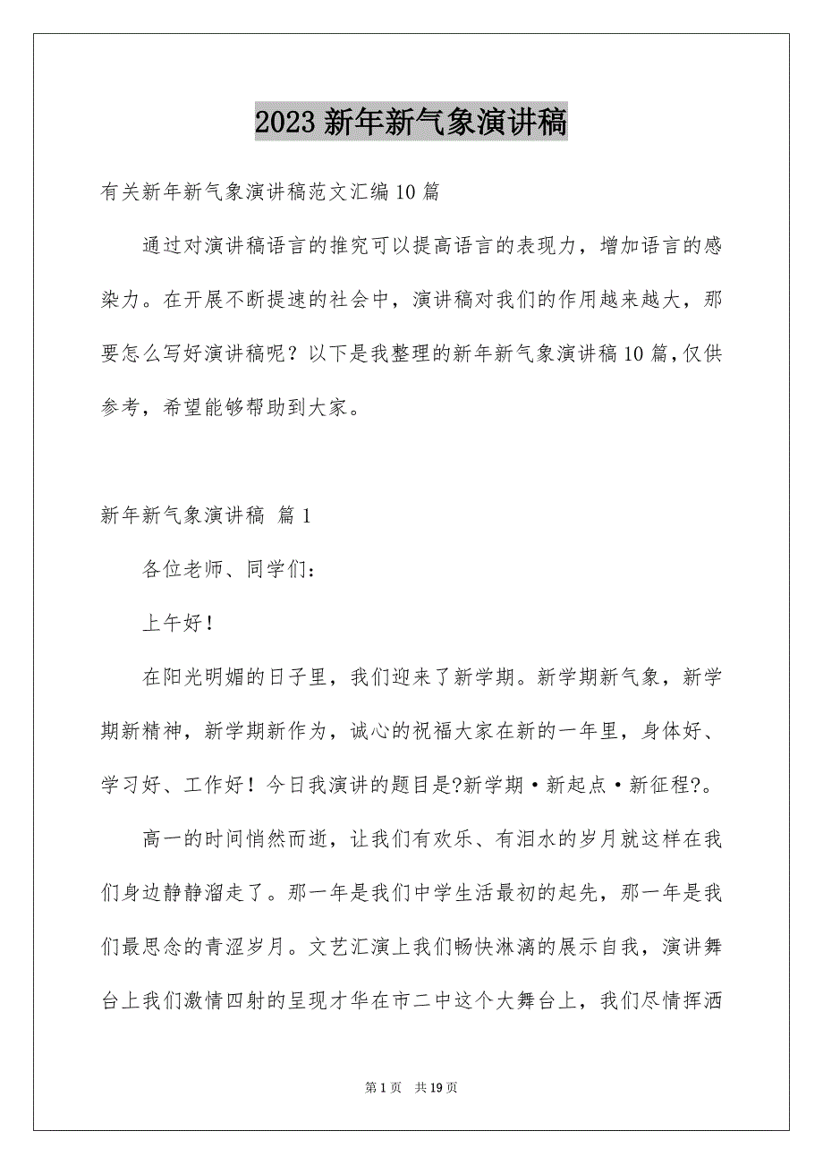 2023年新年新气象演讲稿227范文.docx_第1页