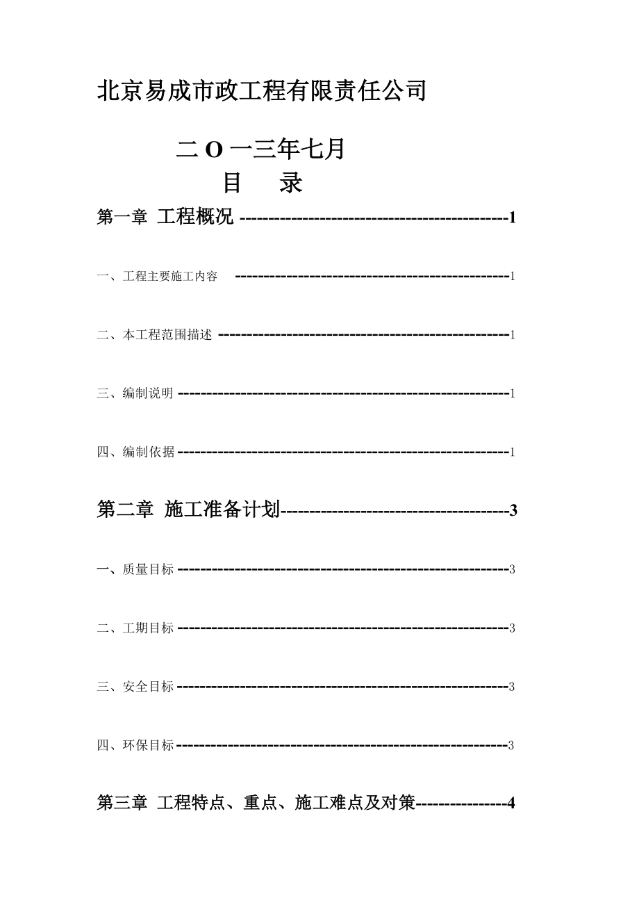 cz唐山港京唐港区36号至40号煤炭泊位堆场道路管网及设备基础工程施工组织设计1_第2页