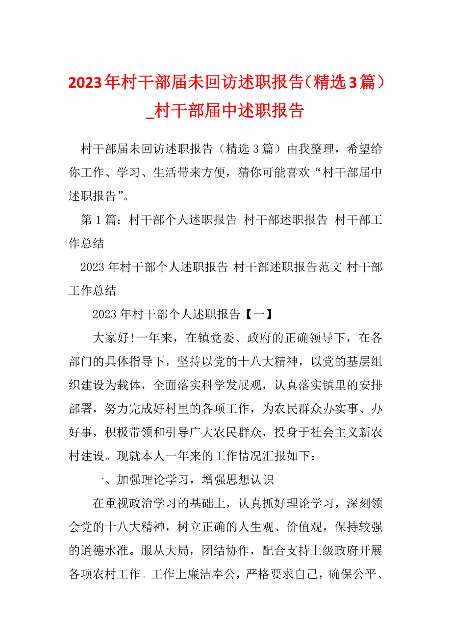 2023年村干部届未回访述职报告（精选3篇）_村干部届中述职报告_第1页