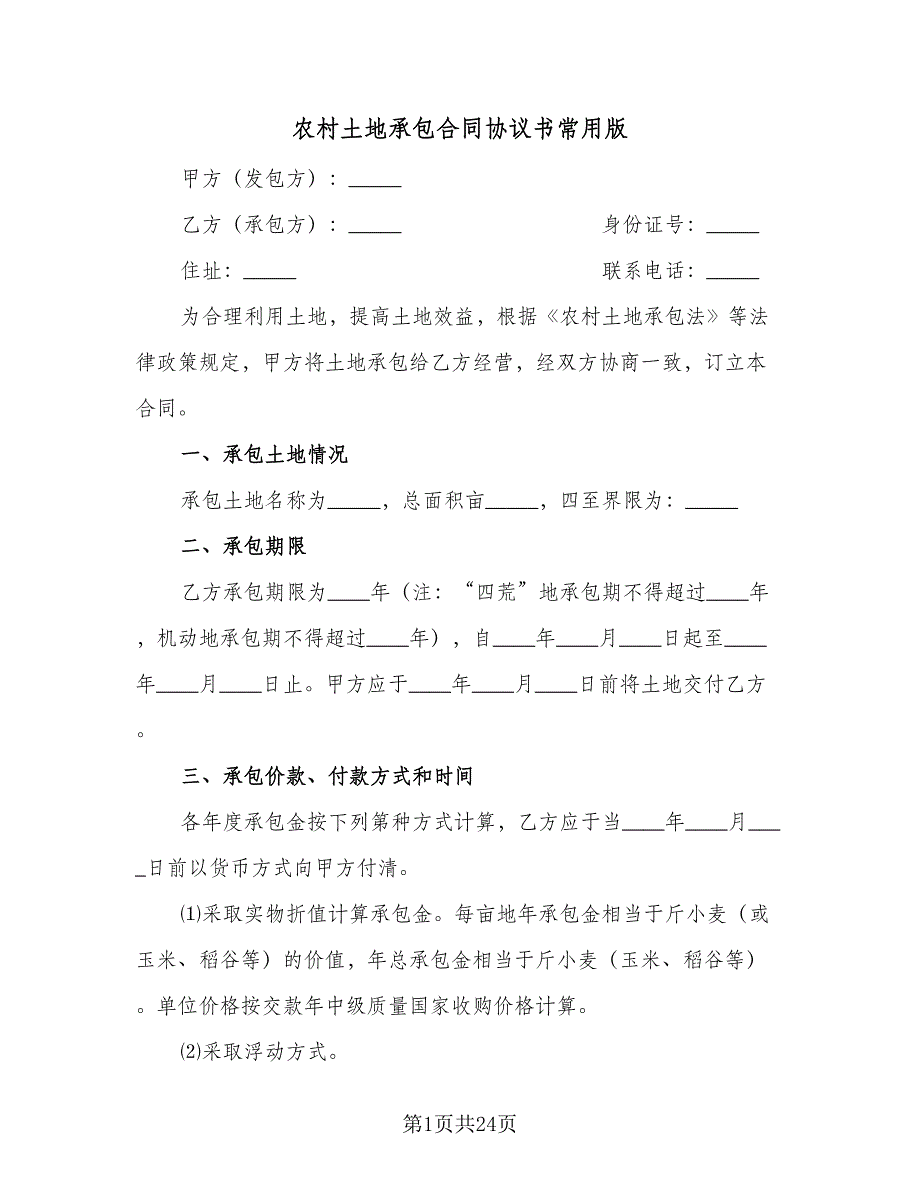 农村土地承包合同协议书常用版（九篇）_第1页