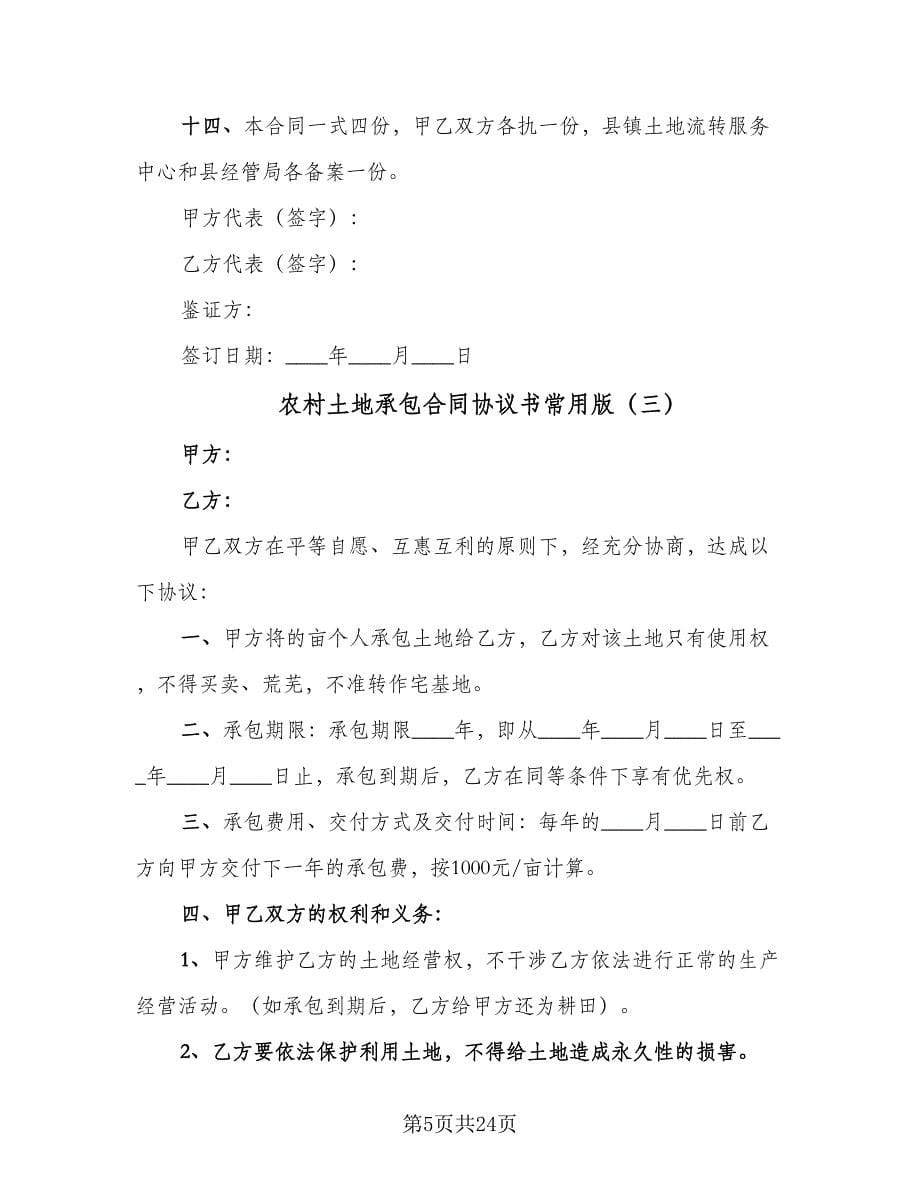 农村土地承包合同协议书常用版（九篇）_第5页