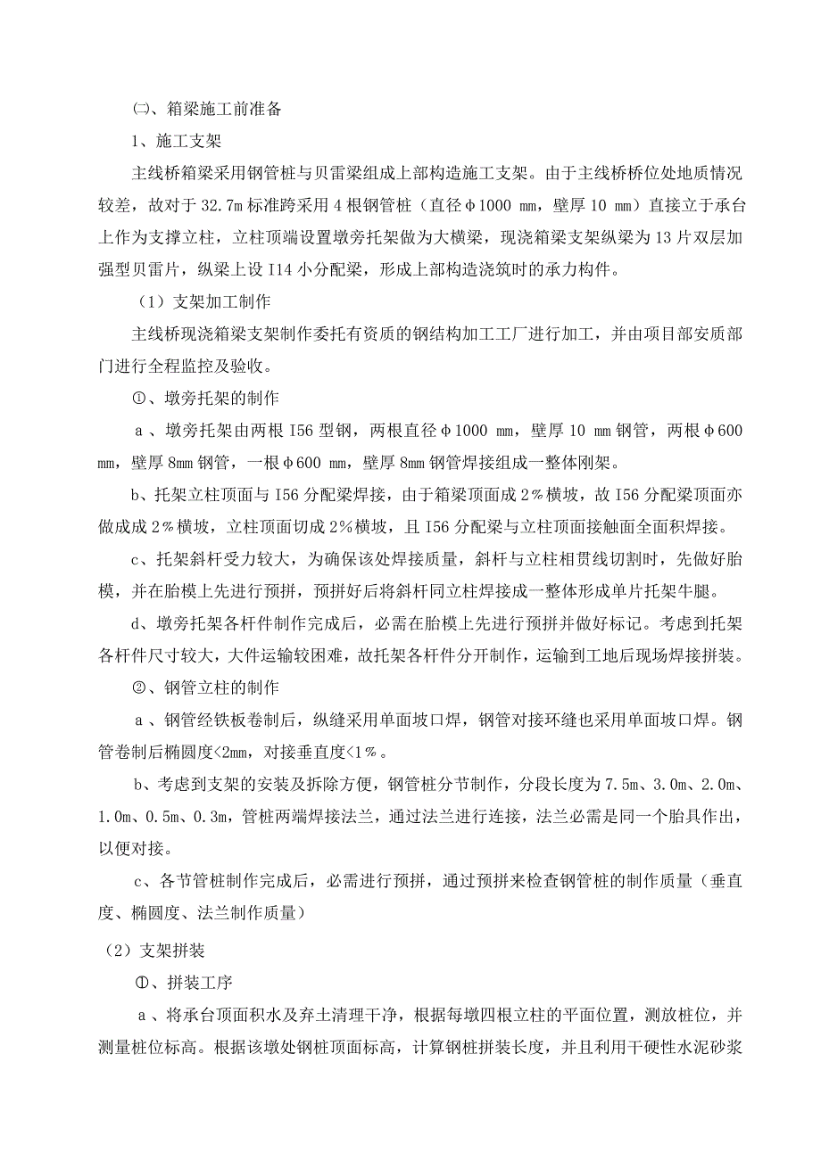 现浇连续箱梁(钢管桩贝雷梁支架)施工工艺标准_第4页