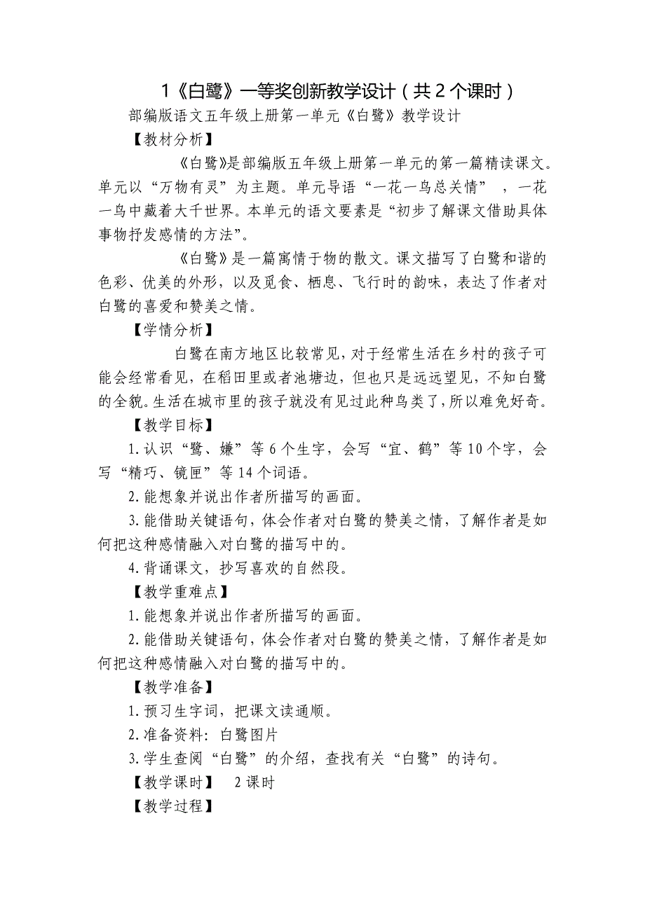 《白鹭》一等奖创新教学设计（共2个课时）_第1页