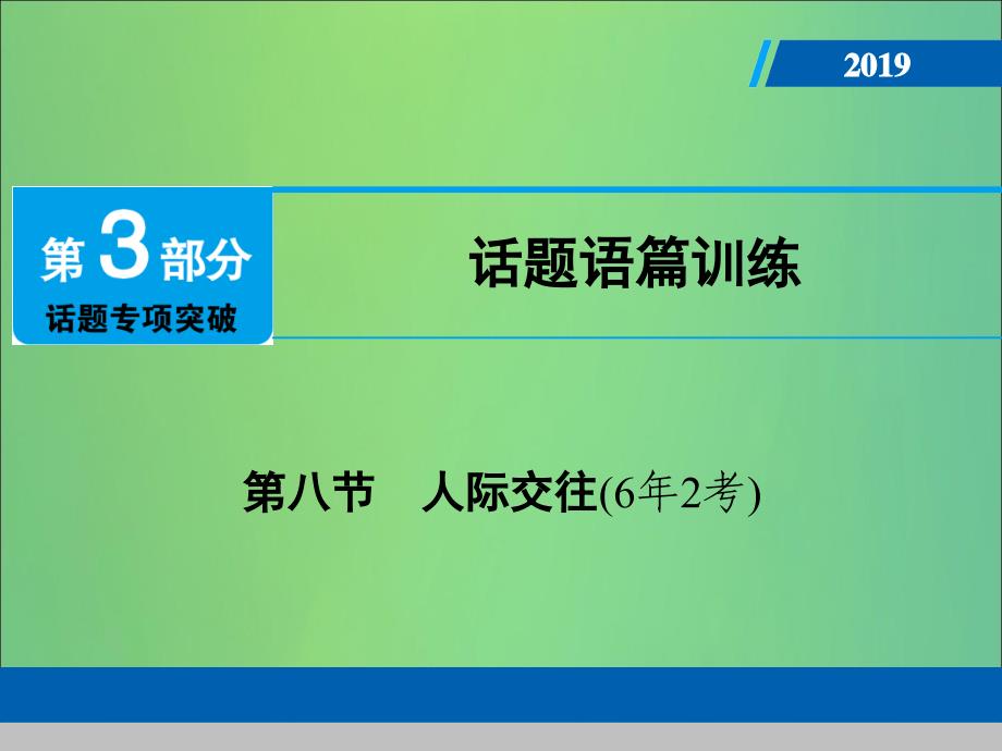 广东专用中考英语总复习第3部分话题专项突破第8节人际交往课件人教新目标版_第1页