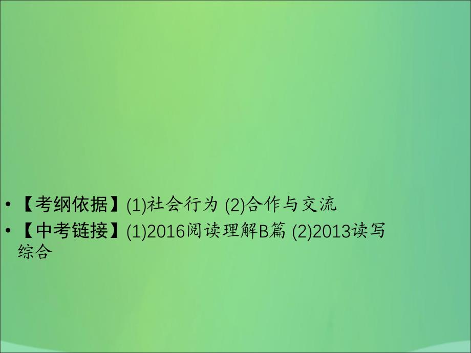 广东专用中考英语总复习第3部分话题专项突破第8节人际交往课件人教新目标版_第2页