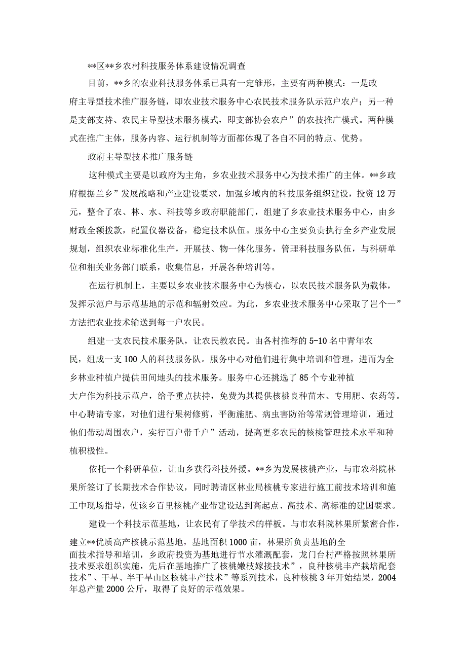 农村科技服务体系建设情况调查报告_第1页