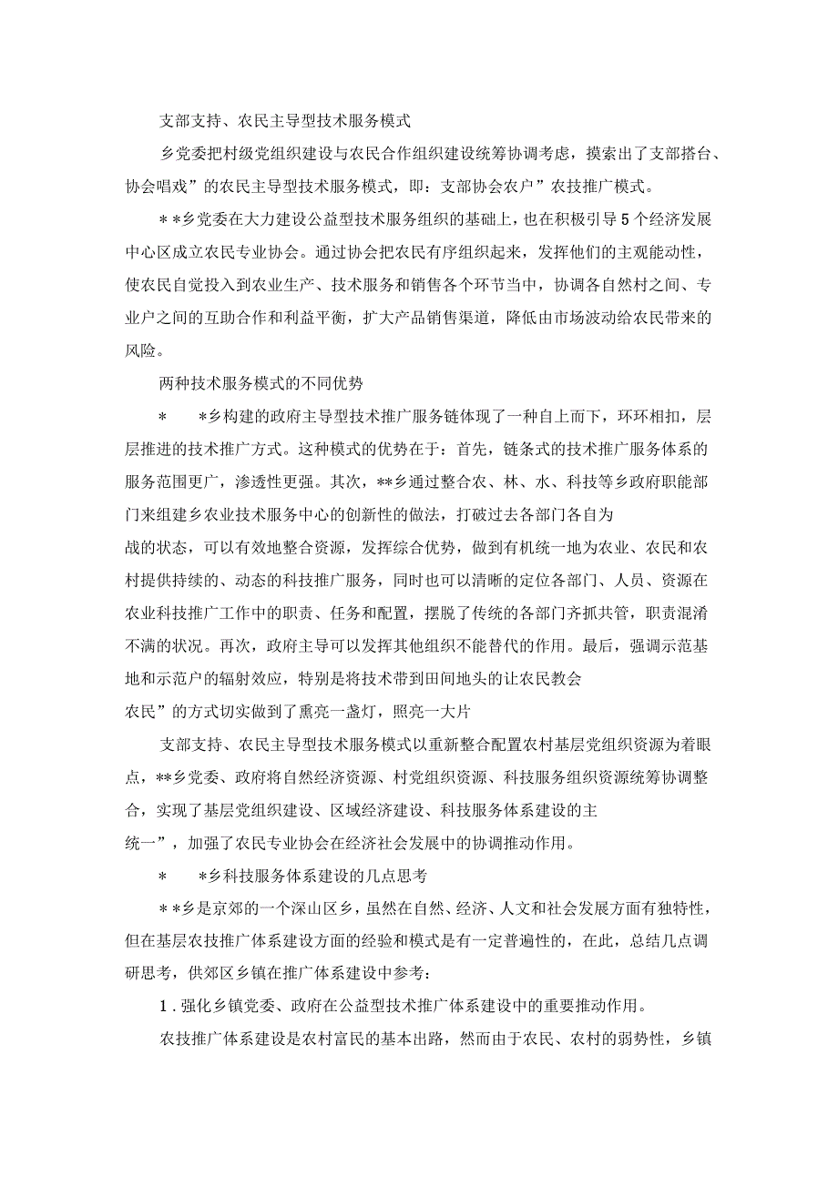 农村科技服务体系建设情况调查报告_第2页