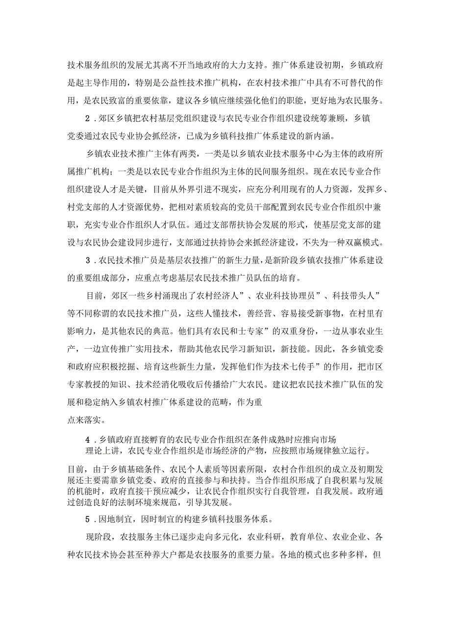 农村科技服务体系建设情况调查报告_第3页