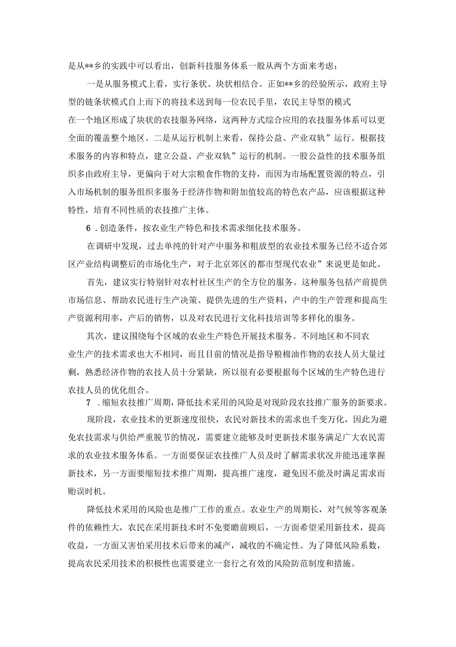 农村科技服务体系建设情况调查报告_第4页