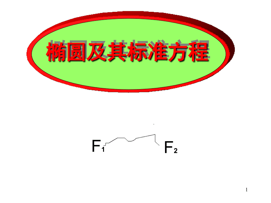 椭圆及其标准方程一18张.ppt_第1页