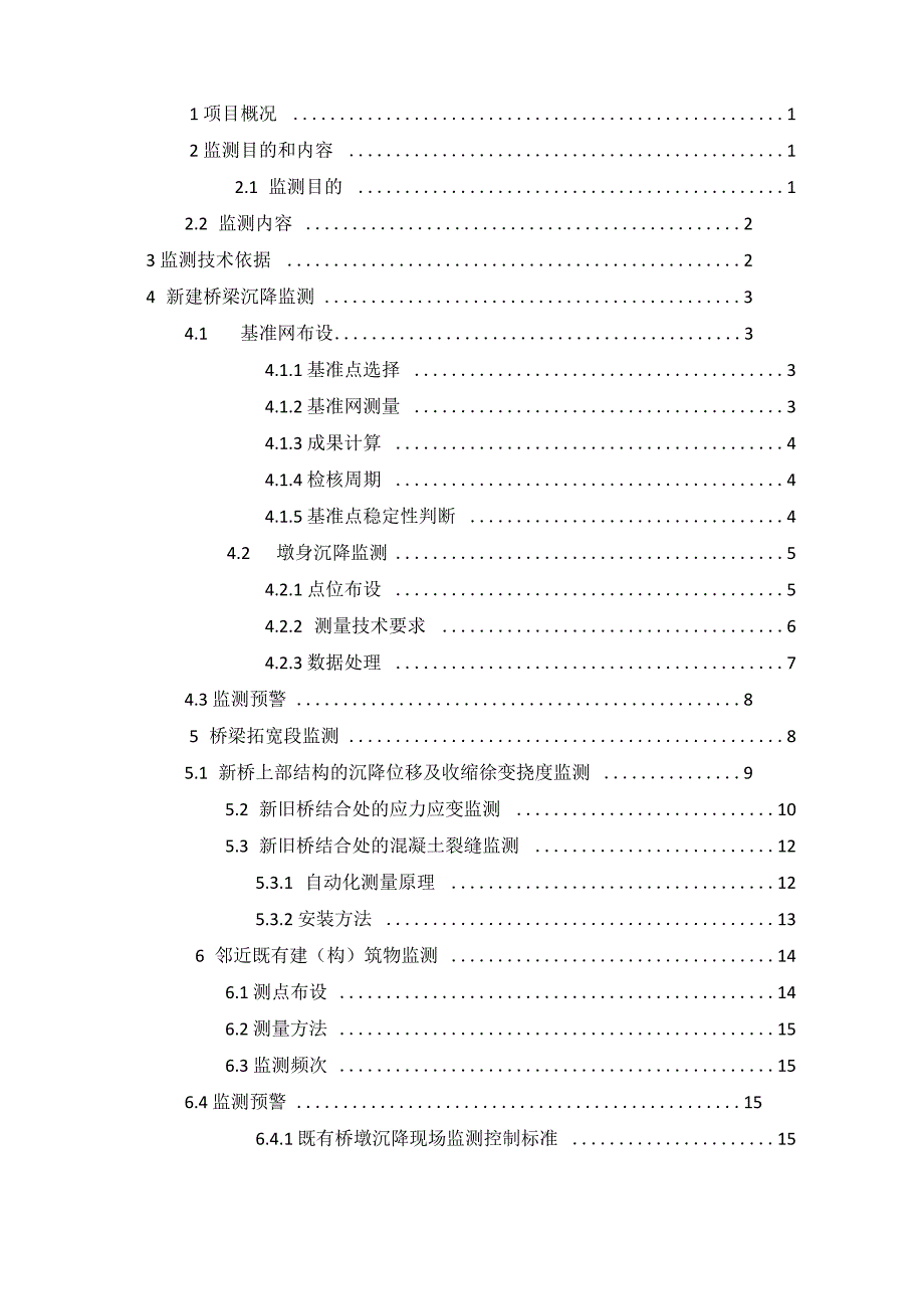 凤凰山高架桥变形监测技术方案_第4页