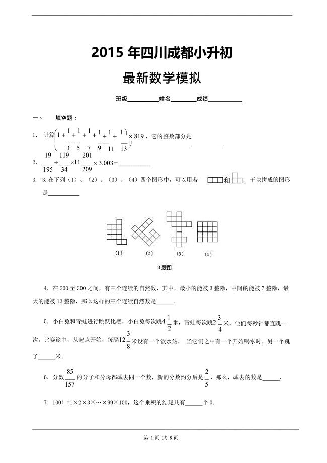 (完整)2015年成都重点中学小升初数学模拟试卷及答案,推荐文档