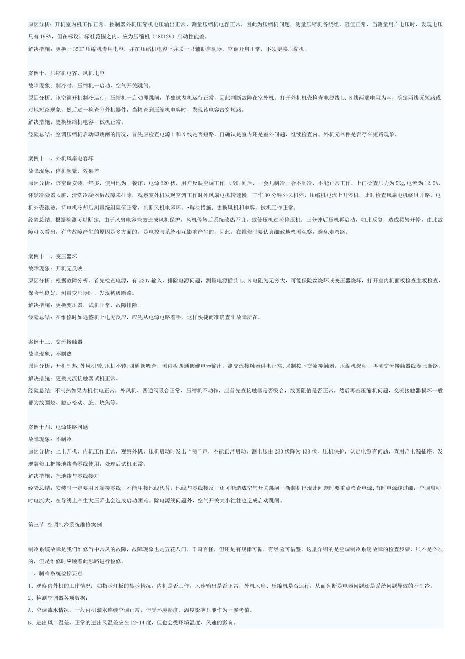 空调常见故障维修.doc_第4页