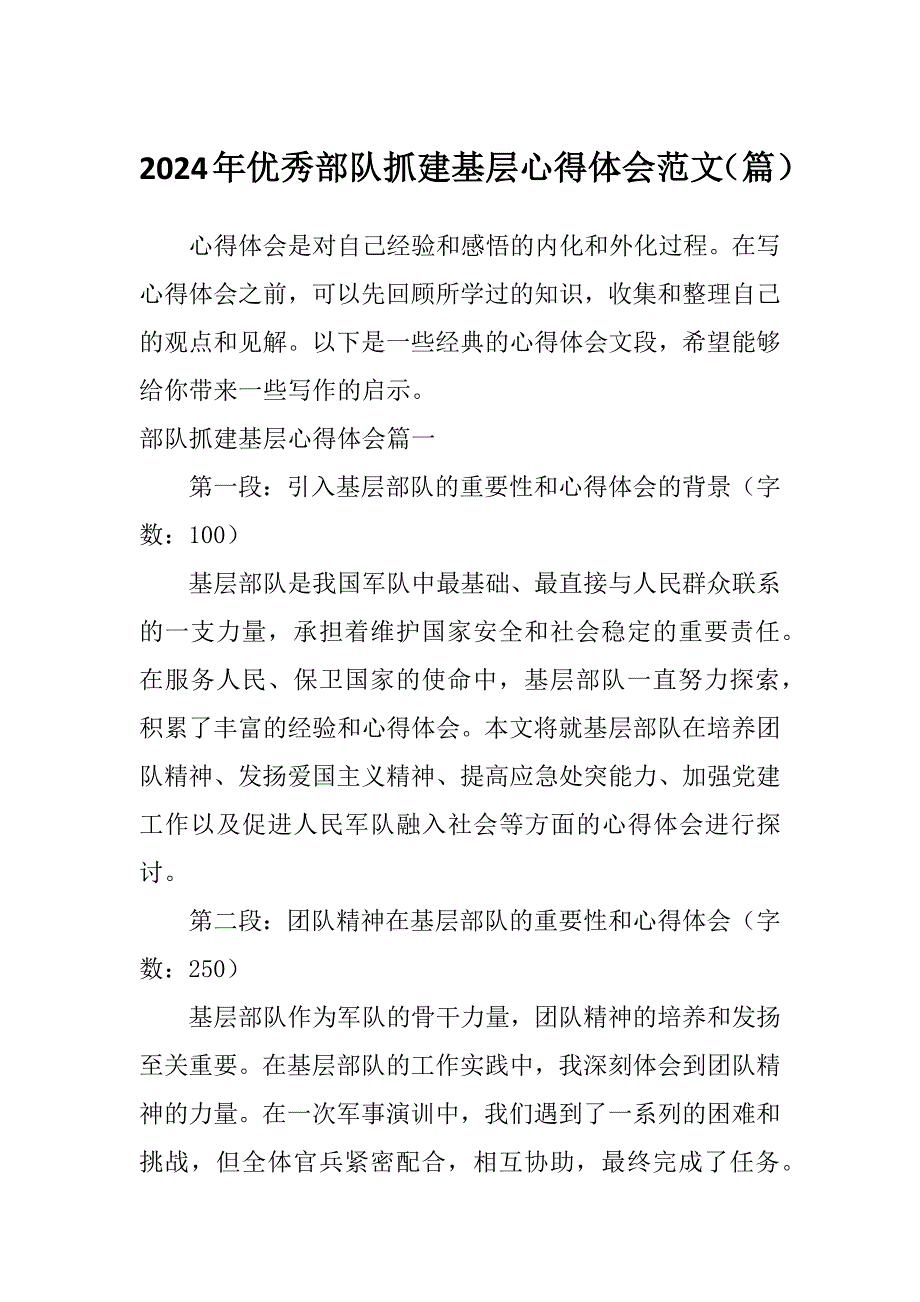 2024年优秀部队抓建基层心得体会范文（篇）_第1页