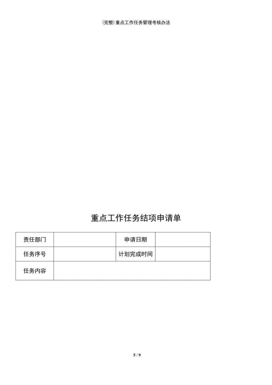 (最新整理)重点工作任务管理考核办法_第5页