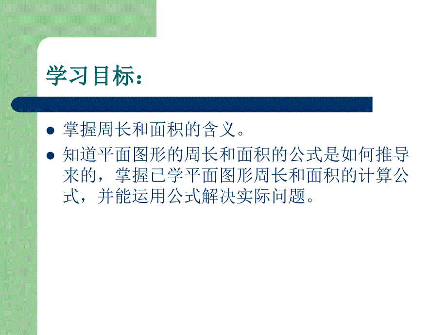 平面图形的周长和面积复习课_第2页