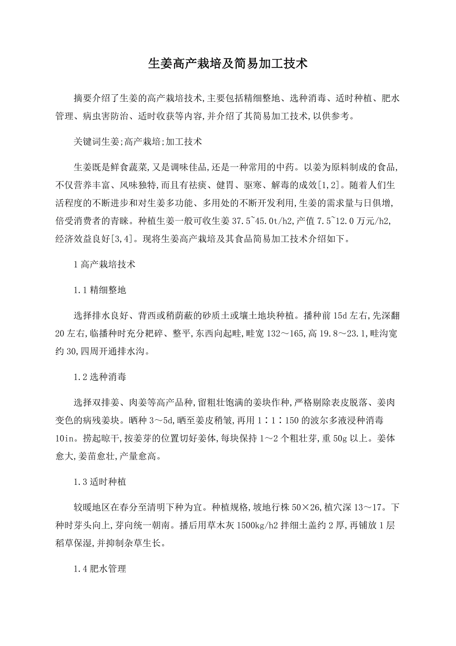 生姜高产栽培及简易加工技术_第1页