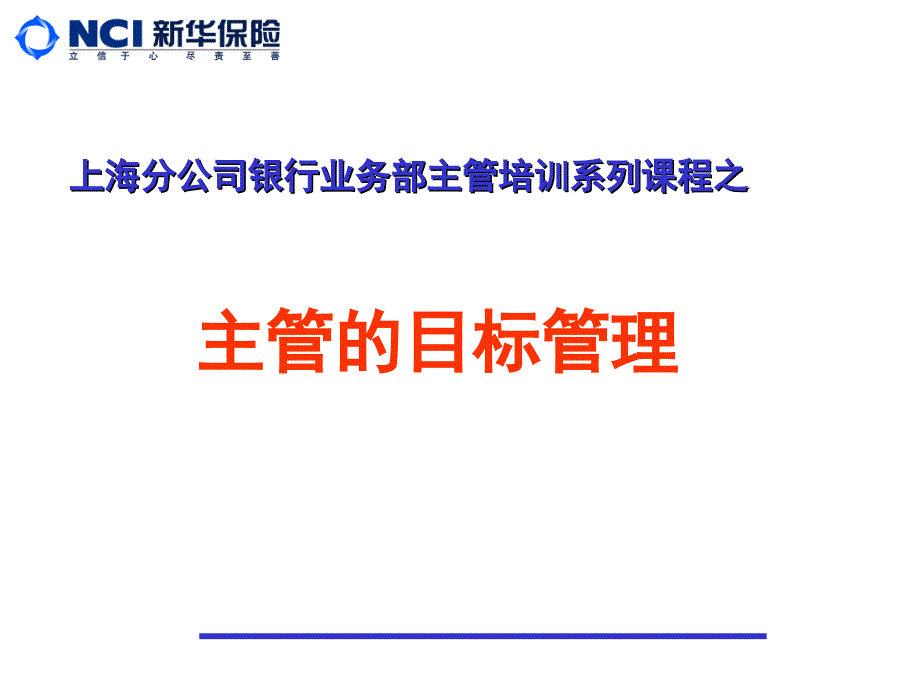 保险公司银行业务部主管培训课件：团队的目标管理_第1页