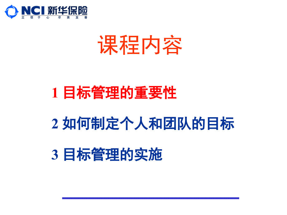 保险公司银行业务部主管培训课件：团队的目标管理_第2页