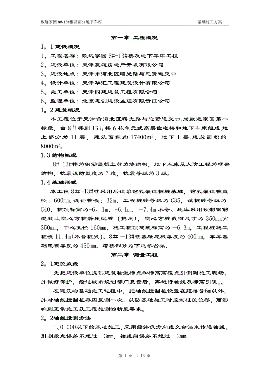 致远家园基础施工方案_第1页