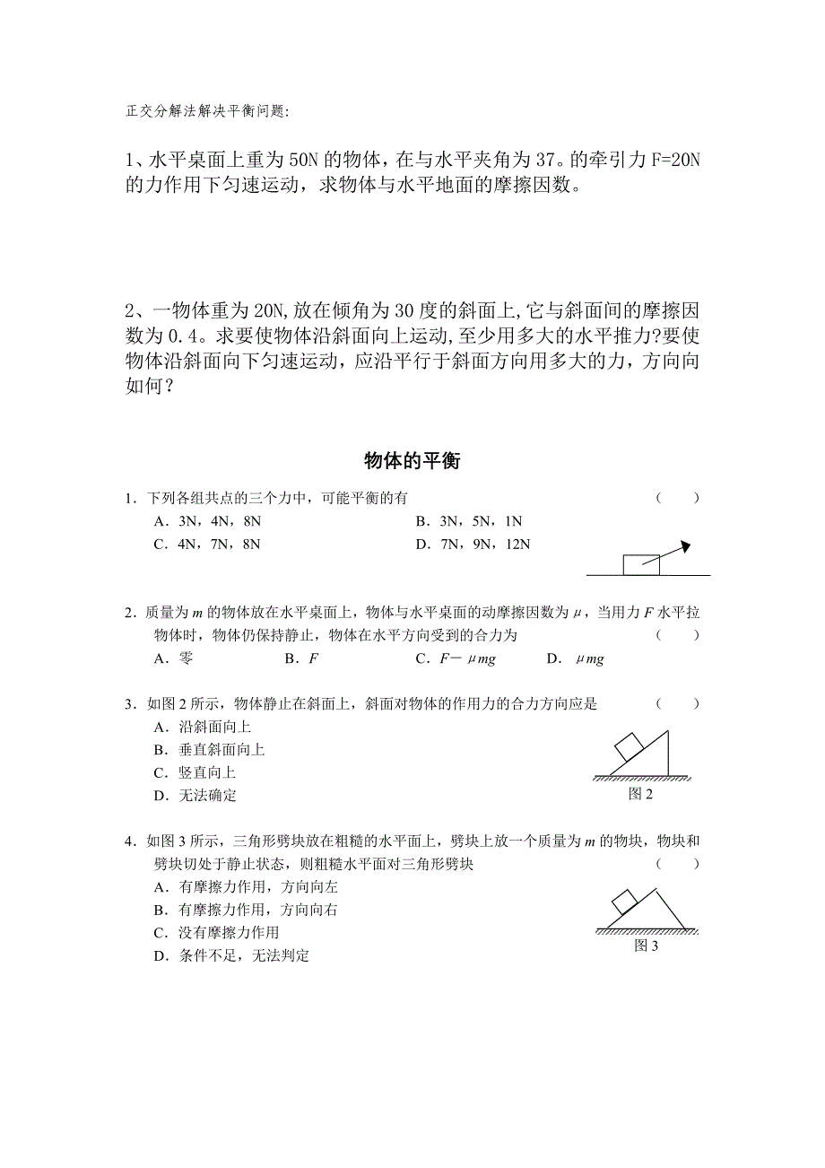 正交分解法解决平衡问题_第1页