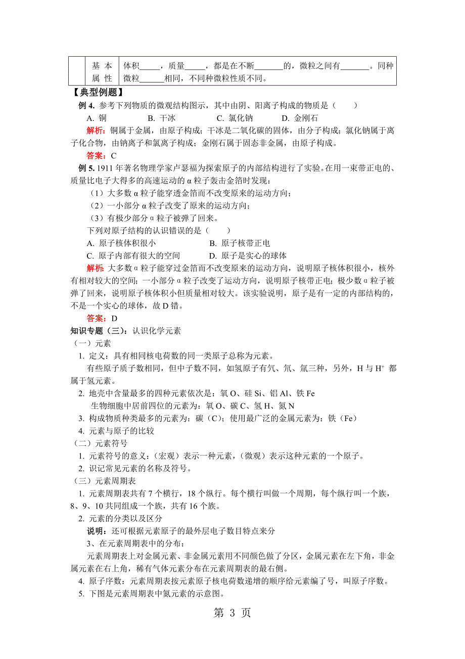 2023年人教版化学 年中考专题复习教案及习题物质构成的奥秘.doc_第3页