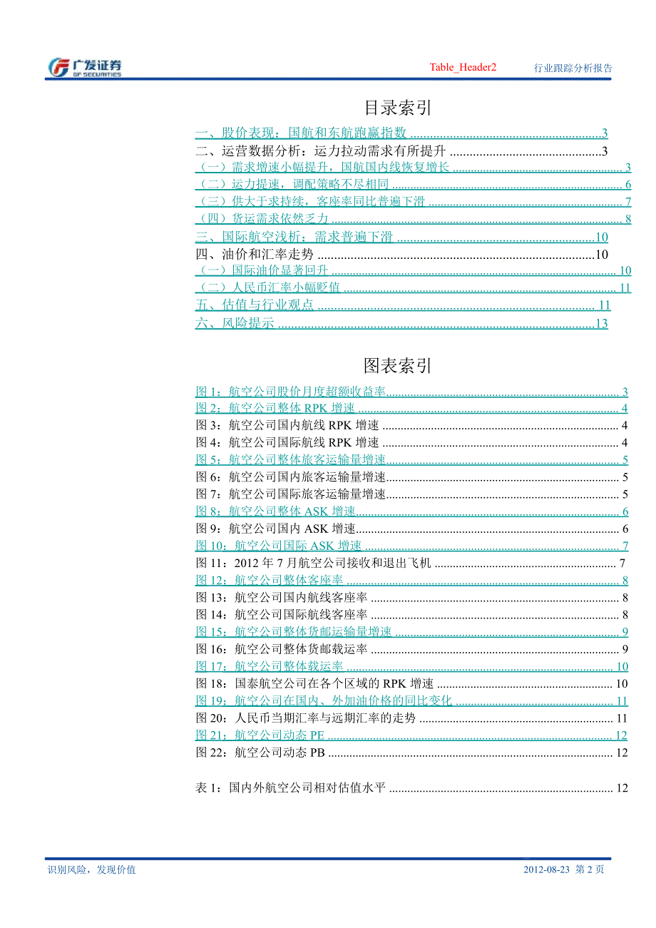 航空运输行业跟踪分析报告：7月运力拉动需求提升票价、油价助力增长0825_第2页