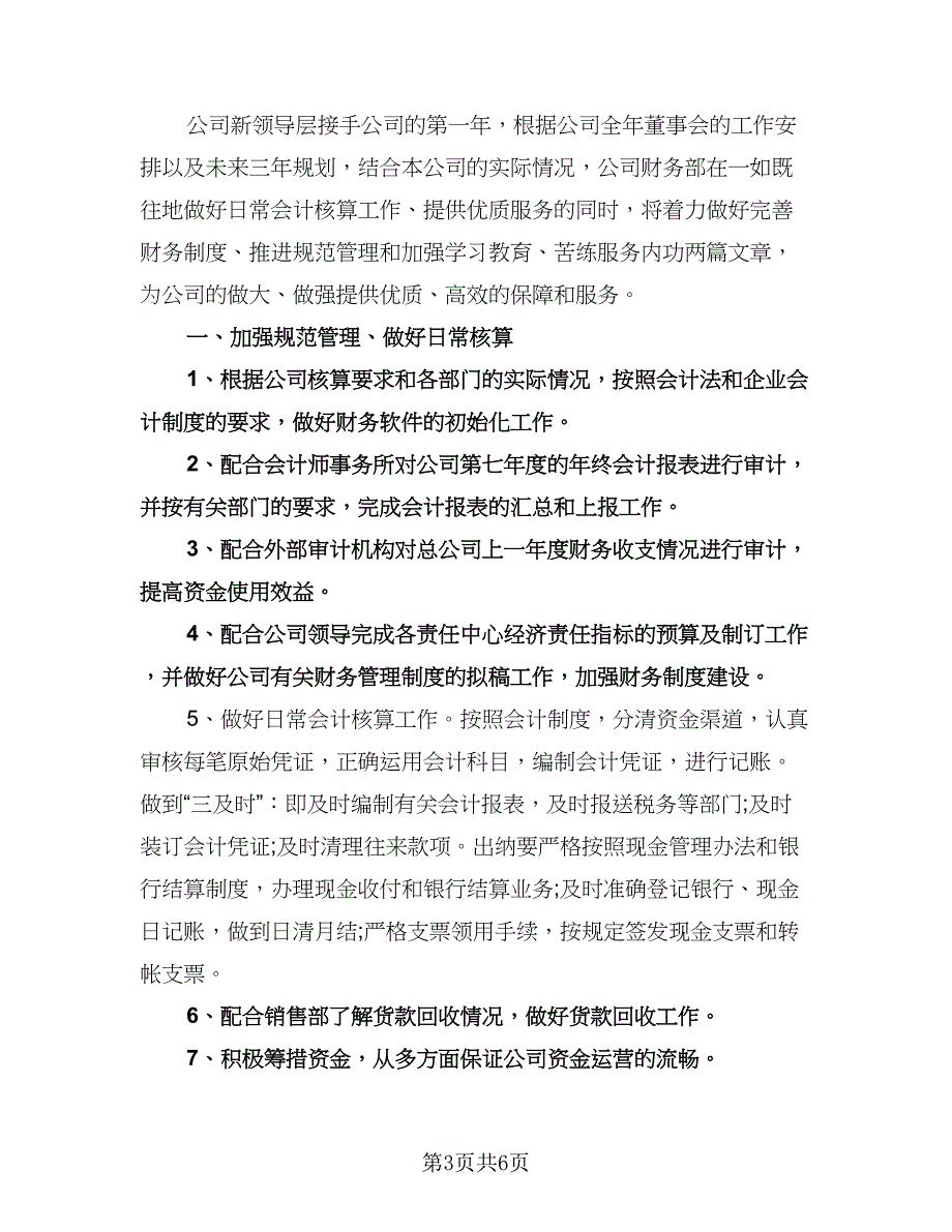 公司财务部工作计划格式版（二篇）.doc_第3页