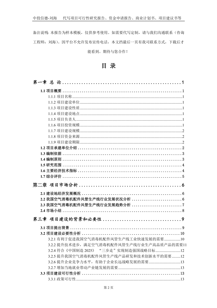 空气消毒机配件风管生产线项目资金申请报告写作模板_第2页