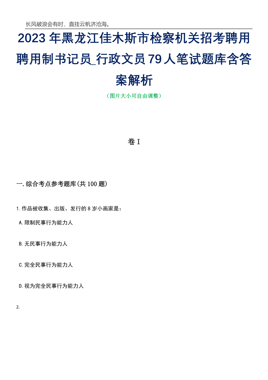 2023年黑龙江佳木斯市检察机关招考聘用聘用制书记员_行政文员79人笔试题库含答案详解_第1页